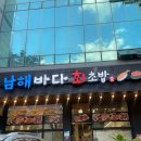 남해바다회초밥 이미지