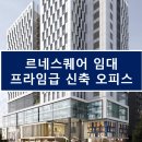 을지로3가구역 제12지구 업무시설 신축공사 | 르네스퀘어 임대 | 중구 프라임급 신축 대형 사무실