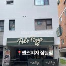 도척그린공원 야구장 | 펠즈피자잠실점 잠실 피자 맛집 방문 후기