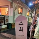 용산-310 | 용산사진관 소회모먼트 용산점 가족사진 커플사진촬영 후기