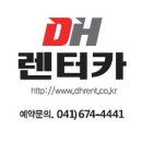 디에이치렌트카㈜ 이미지
