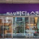 바디앤스킨 - 포항시 남구 | 바디앤스킨