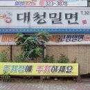 대청밀면 이미지