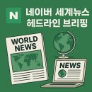 신성랩테크 | 20260113_세계뉴스 헤드라인 브리핑