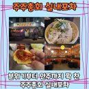 송현동맛집 찾는다면 분위기부터 안주까지 꽉 찬 주주총회 실내포차