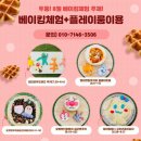키즈 베이킹체험, 봉봉키즈 천안아산점