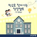 장기중학교 | [장기중학교] 🏫 학교로 찾아가는 창업캠프! (4H, 슘페터 창업 프로그램)