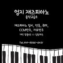 엄지재즈피아노음악교습소