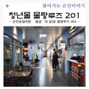 흥부 공설시장 | 군산공설시장 &#39;올담&#39;의 중심! 물랑루즈 201