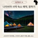 기안주유소 | 나미비아 사막 숙소 예약 솔직 후기 (나미브 사막, 듄45, 세스림)