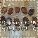상하이몽 | 요즘 SNS에서 유행하는 상하이 버터떡 먹어본 솔직 후기