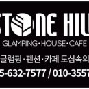 스톤힐 캠핑장 이미지
