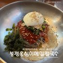 응암역2번출구 앞 (소공원 앞) | [서울 은평] 응암역 칼국수 맛집 봉평옹심이메밀칼국수 응암역점 후기 | 옹칼 맛집 인정