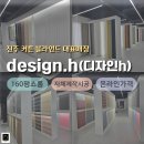 H-055 | [공지] 진주 커튼 블라인드, 맞춤제작 및 AS까지 디자인h에서 설치가능