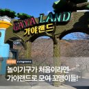 우리 카 랜드 | 김해 가야랜드 유아 놀이기구 꿀팁! 로봇랜드와 비교 후 선택한 솔직 후기