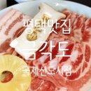 푸줏간삼겹돼지고기배달평택 - 평택시 이충로 84-3 | 평택고기맛집 찾는다면? [금각도 평택국제신도시점] 직접 다녀온 솔직후기