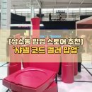 성수동 <b>핫</b>플레이스 샤넬 <b>코드</b> 컬러 팝업 방문 후기!(ft. 예약방법, 위치)