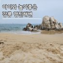 영진 | 강릉 아이와 놀기좋은 해변 영진해변 도깨비 촬영지 방문 후기