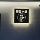 합정 횟집 진영수산다이닝 서울에서 느끼는 강원도 수산시장의 맛