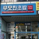 무모한초밥의정부역점