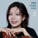 [7월 28일] 김연경 바이올린 독주회 이미지