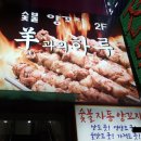양과의하루숯불양꼬치 이미지