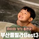 이n바이 | 부산 풀빌라 Best 3 하이바이풀빌라 / 문동사색 / 피코키즈풀빌라