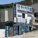 태종대식당 | 부산 태종대 주변 밥집 ‘전주식당‘ 아이랑 방문 내돈내산 돼지불낙 후기