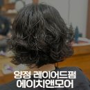 나나미용실 | 양정미용실 에이치앤모어 나나펌 후기 부산진구미용실 레이어드펌맛집 추천