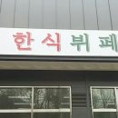 오산한식부페 이미지