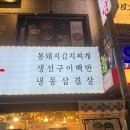 냉삼식당 방이2호점 이미지