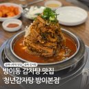 오금로 | 송파나루역 맛집 청년감자탕 방이본점 / 동네 주민 n번째 방문후기