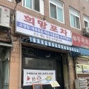 성신여대 술집 분위기 반전 포차 희망포차 솔직후기