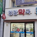 영광약국 이미지