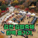 직지농업협동조합 | 2025 김천 김밥축제 후기: 주차 꿀팁과 셔틀 정보, 다채로운 김밥의 향연!