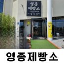 영종제빵소 | [영종도데이트] 대형베이커리까페 영종제빵소 내돈내산솔찍후기