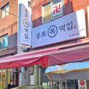 종로복떡집 - 광명시 범안로 1047 | 종로복떡집