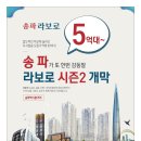 대박 로또 아파트~ 송파가 또 한번 감동할 송파 라보로 시즌 2 개막 이미지