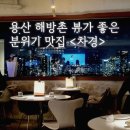 하늘보리 더 파스타 | 용산 해방촌 뷰 좋은 파스타 맛집 차경 내돈내산 후기