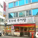 아재 추어탕 이미지