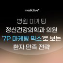 서울신학대학교 신학대학원 | [병원 마케팅] 정신건강의학과 의원, 7P 마케팅 믹스로 보는 환자 만족 전략
