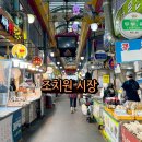 조치원전통시장 | 청주 근교 가볼만한곳 세종 조치원 전통시장 장날 맛집 추천