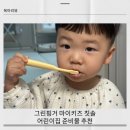 그린어린이집 | 그린핑거 마이키즈 칫솔 어린이집 준비물 추천 (feat. 영유아 3세 사용후기)