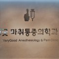 베리굿마취통증의학과의원 네이버블로그