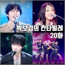 에이플러스그룹(주) | [KBS 더시즌즈 박보검의 칸타빌레 20화 리뷰 후기] 십센치 마리아 킴 하현상 베이비돈크라이