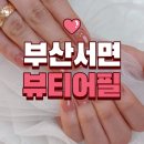 어필뷰티 | 부산 서면 범내골 네일 잘하는 곳 내돈내산 단골 네일샵 뷰티어필