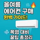 멀티뽑기방 | 여름철 에어컨 구매 완벽 가이드: 진짜 경험담과 꿀팁 총정리!