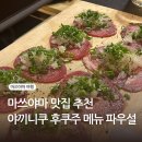 네파부 | 마쓰야마 여행 맛집 추천 야끼니쿠 야끼니꾸 후쿠주 파우설 메뉴 추천 예약 후기