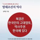 사고전서에 나타난 발해조선의 역사 (2024) - 북경은 한국인의 고대영토, 역사주권 한국에 있다