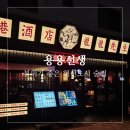 용용선생원주
